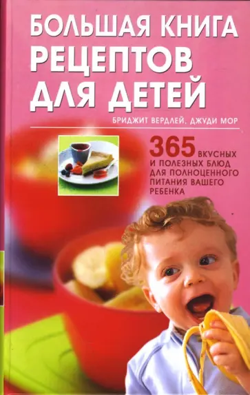 Вердлей, Мор - Большая книга рецептов для детей: 365 вкусных и полезных блюд Вердлей, Мор - Большая книга рецептов для детей: 365 вкусных и полезных блюд обложка книги