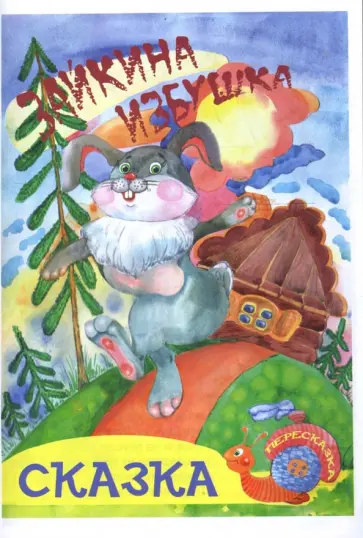 Константин Северинец - Зайкина избушка: Сказка - пересказка обложка книги