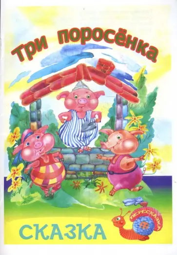 Константин Северинец - Три поросенка: Сказка - пересказка обложка книги