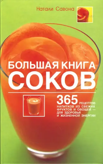 Натали Савона - Большая книга соков: 365 рецептов напитков из свежих фруктов и овощей (тв) обложка книги
