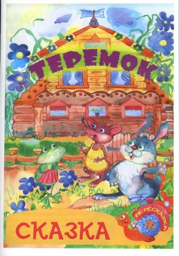 Константин Северинец - Теремок: Сказка - пересказка: обложка книги