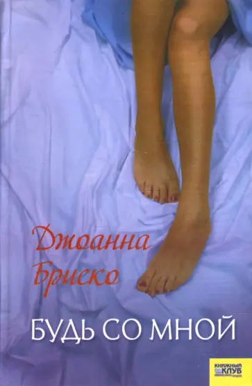 Джоанна Бриско - Будь со мной обложка книги