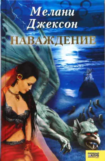 Мелани Джексон - Наваждение Мелани Джексон - Наваждение обложка книги