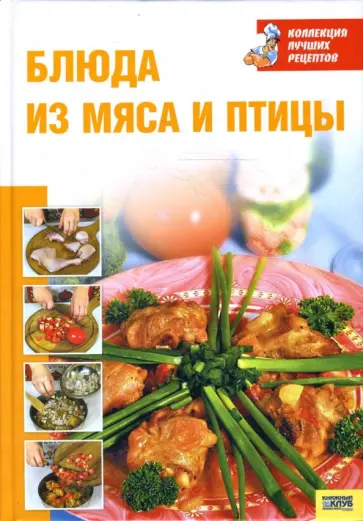 Воробьева, Гаврилова - Блюда из мяса и птицы обложка книги