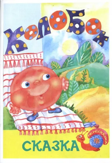 Константин Северинец - Колобок: Сказка - пересказка обложка книги