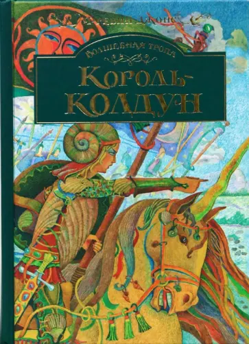 Аллан Джонс - Волшебная тропа: Книга 3. Король-колдун обложка книги