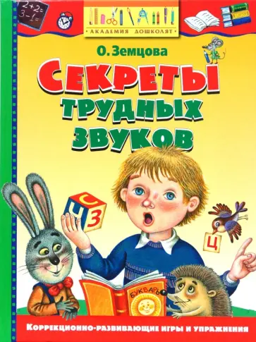 Ольга Земцова - Секреты трудных звуков Ольга Земцова - Секреты трудных звуков обложка книги