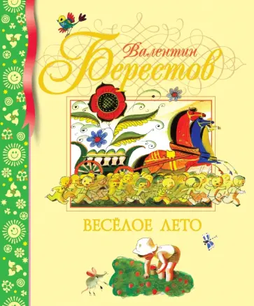 Валентин Берестов - Веселое лето Валентин Берестов - Веселое лето обложка книги