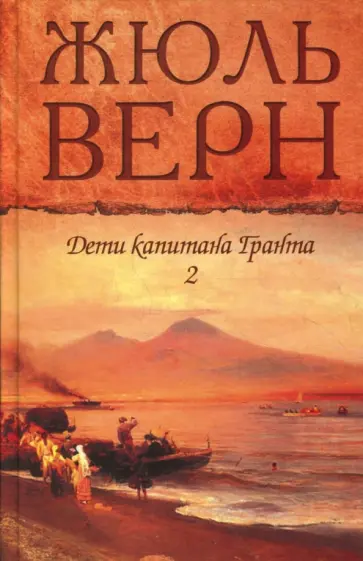Жюль Верн - Дети капитана Гранта т.2 обложка книги