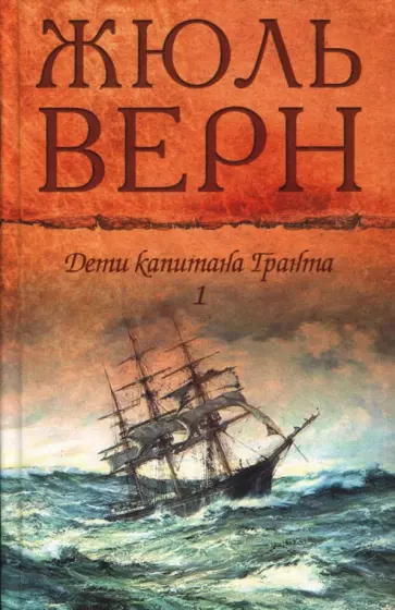 Жюль Верн - Дети капитана Гранта т.1 обложка книги