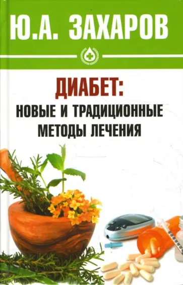 Юрий Захаров - Диабет: новые и традиционные методы лечения Юрий Захаров - Диабет: новые и традиционные методы лечения обложка книги