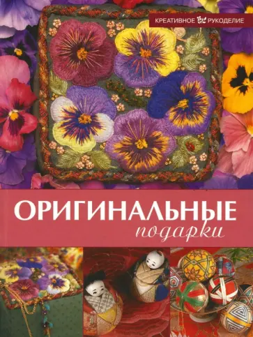 Аксельрод, О'Коннор - Оригинальные подарки Аксельрод, О'Коннор - Оригинальные подарки обложка книги