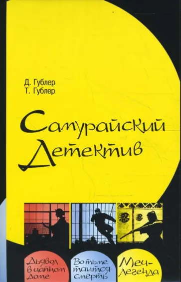 Гублер, Гублер - Самурайский детектив (к/кт из 3-х книг) обложка книги
