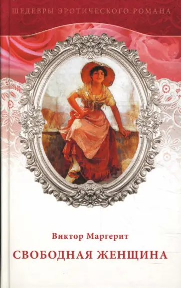 Виктор Маргерит - Свободная женщина Виктор Маргерит - Свободная женщина обложка книги