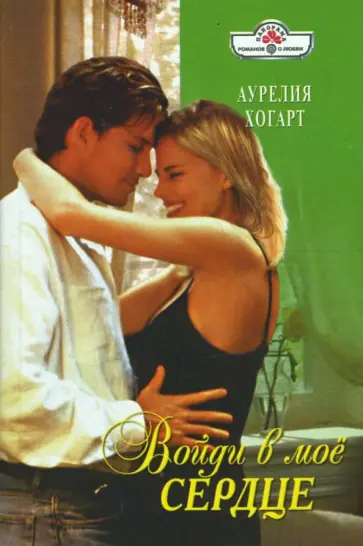 Аурелия Хогарт - Войди в мое сердце (08-094) обложка книги
