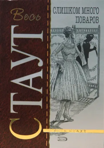 Рекс Стаут - Слишком много поваров обложка книги