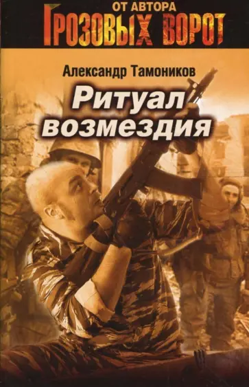 Александр Тамоников - Ритуал возмездия (мяг) обложка книги