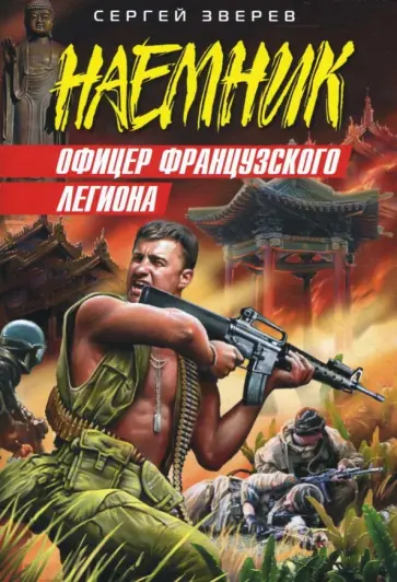 Сергей Зверев - Офицер французского легиона (мяг) обложка книги