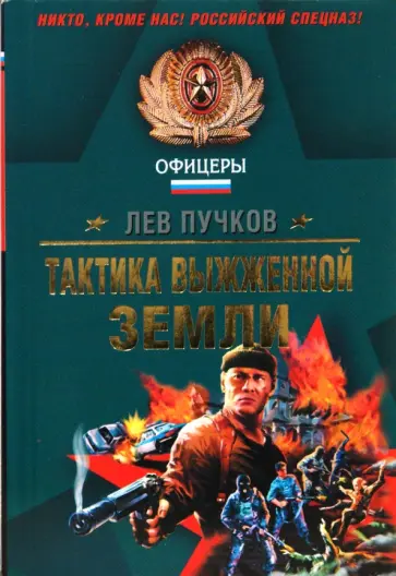 Лев Пучков - Тактика выжженной земли обложка книги