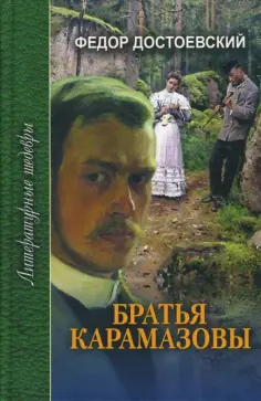 Федор Достоевский - Братья Карамазовы. В 3-х томах обложка книги