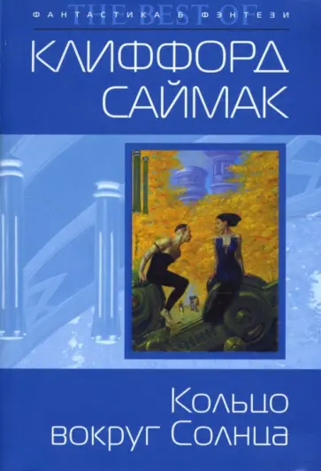 Клиффорд Саймак - Кольцо вокруг Солнца (мяг) обложка книги