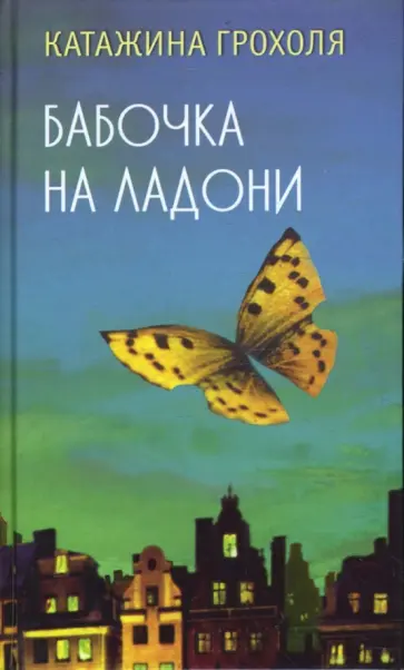 Катажина Грохоля - Бабочка на ладони обложка книги