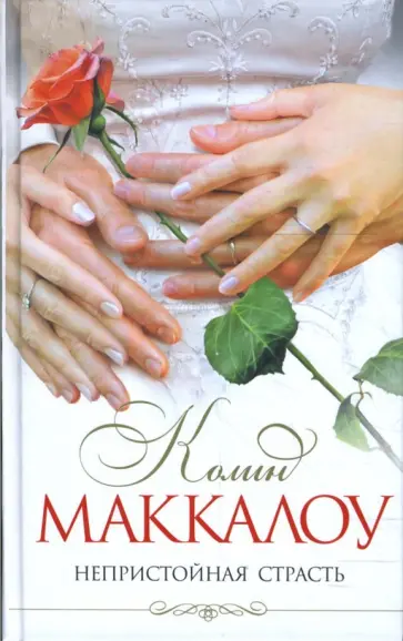 Колин Маккалоу - Непристойная страсть обложка книги