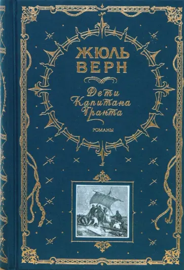 Жюль Верн - Дети капитана Гранта обложка книги