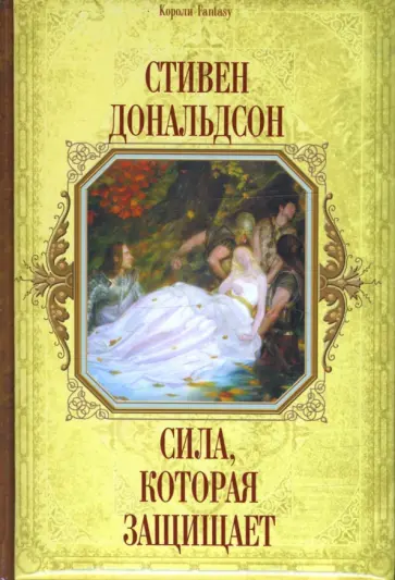 Стивен Дональдсон - Сила, которая защищает обложка книги