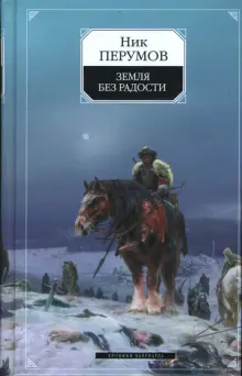 Книга: "Земля без радости. Хроники Хьерварда. Книга третья" - Ник ...