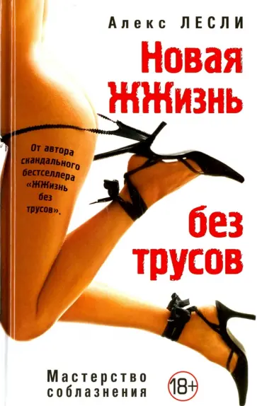 Алекс Лесли - Новая жжизнь без трусов обложка книги