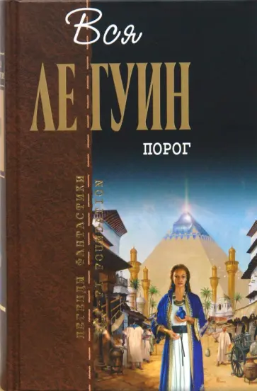 Гуин Ле - Порог: Фантастические произведения обложка книги