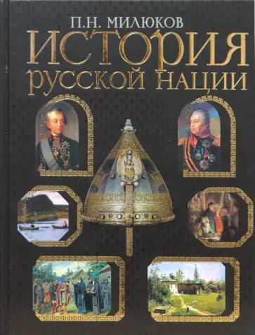 Павел Милюков - История русской нации Павел Милюков - История русской нации обложка книги