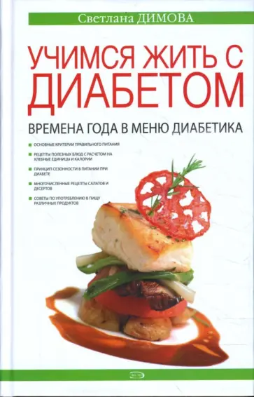 Светлана Димова - Учимся жить с диабетом. Времена года в меню обложка книги