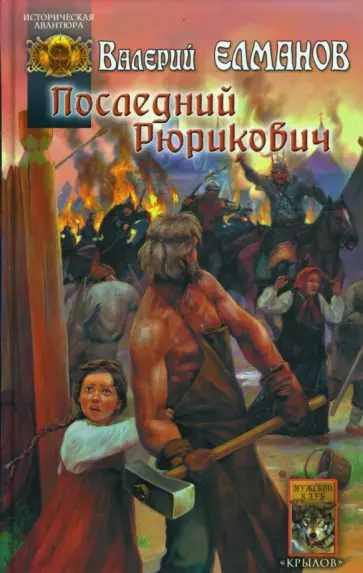 Валерий Елманов - Последний Рюрикович обложка книги