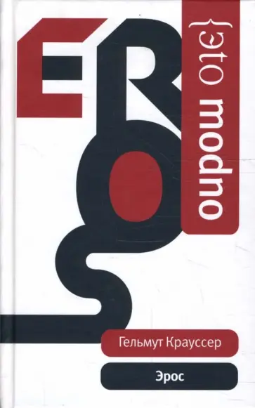 Хельмут Крауссер - Эрос Хельмут Крауссер - Эрос обложка книги