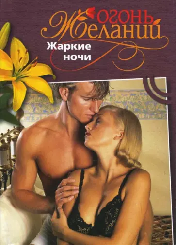 Натали Митчелл - Жаркие ночи обложка книги
