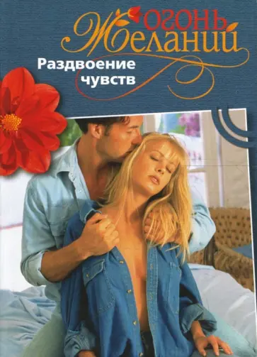 Натали Митчелл - Раздвоение чувств обложка книги