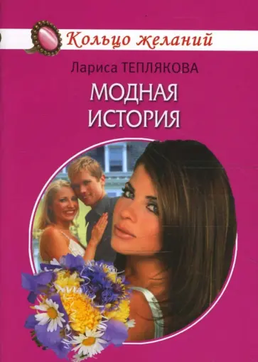 Лариса Теплякова - Модная история обложка книги