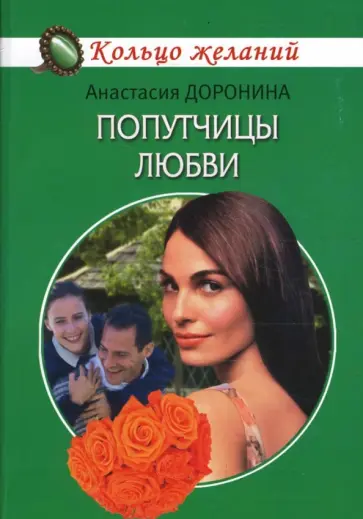 Анастасия Доронина - Попутчицы любви обложка книги
