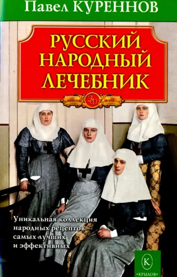 Павел Куреннов - Русский народный лечебник обложка книги