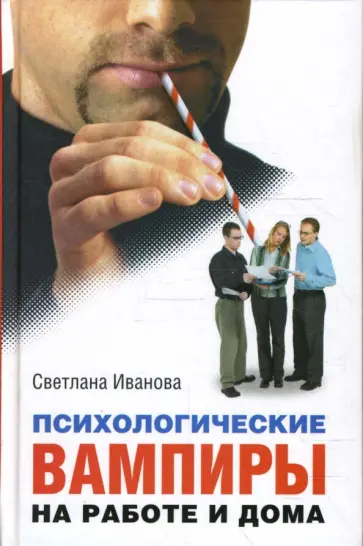 С. Иванова - Психологические вампиры. На работе и дома обложка книги