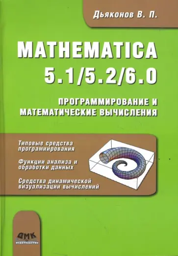 Владимир Дьяконов - MATHEMATICA 5.1/5.2/6.0. Программирование и математические вычисления обложка книги