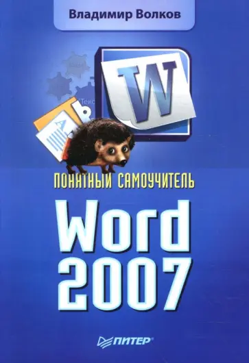 Владимир Волков - Понятный самоучитель Word 2007 обложка книги