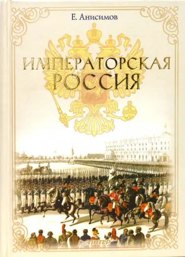 Евгений Анисимов - Императорская Россия обложка книги