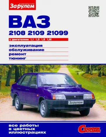 ВАЗ-2108,-2109,-21099 с двигателями 1,1; 1,3; 1,5; 1,5i. Эксплуатация, обслуживание, ремонт, тюнинг обложка книги
