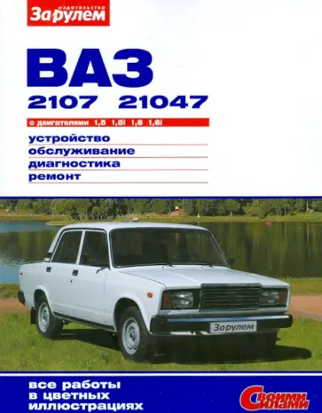 Ваз-2107, -21047 с двигателями 1,5; 1,5i; 1,6; 1,6i. Устройство, обслуживание, диагностика, ремонт. обложка книги