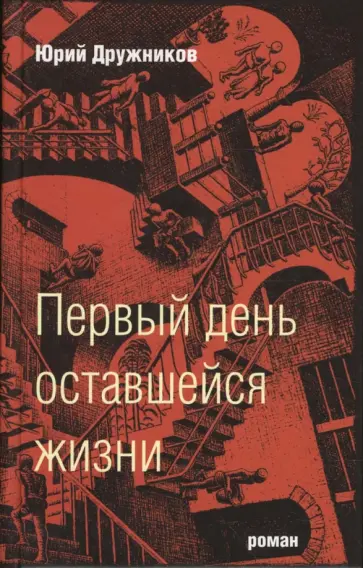 Юрий Дружников - Первый день оставшейся жизни обложка книги
