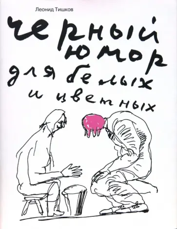Леонид Тишков - Черный юмор для белых и цветных. Карикатуры Леонид Тишков - Черный юмор для белых и цветных. Карикатуры обложка книги