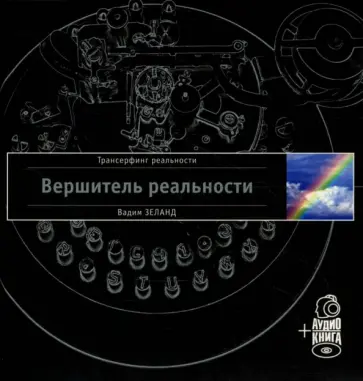 Вадим Зеланд - Вершитель реальности (+ аудиокнига) обложка книги